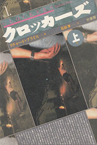 クロッカーズ〈上〉