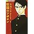 小玉ユキ「坂道のアポロン(1)」