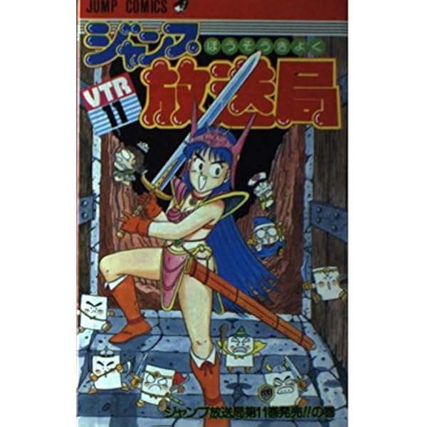 ジャンプ放送局 17 (ジャンプコミックス) | さくま あきら |本 | 通販