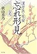 忘れ形見―漢方医・有安