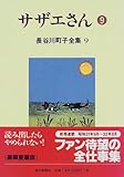 書評 長谷川町子全集 (9)  サザエさん 9 by rachel