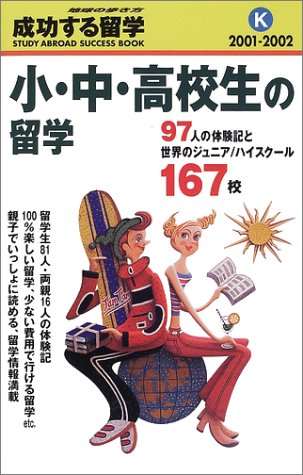 小・中・高校生の留学〈2001~2002〉 (地球の歩き方 成功する留学)