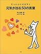 そっと心にささやく元気が出る50の言葉
