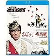 まぼろしの市街戦≪4Kデジタル修復版≫ [Blu-ray]