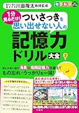 毎日脳活スペシャル　１分見るだけ！　ついさっきを思い出せない人の記憶力ドリル大全２