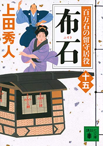 上田秀人:布石 百万石の留守居役(十五) (講談社文庫)