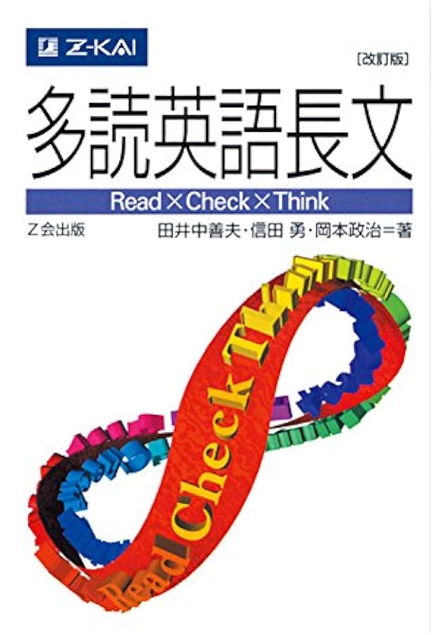 多読英語長文CD [改訂版]対応 () | Z会出版編集部 |本 | 通販 | Amazon