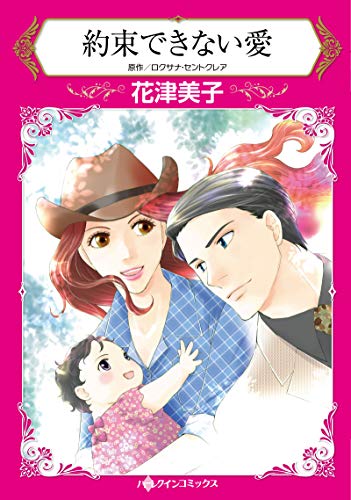 『約束できない愛』