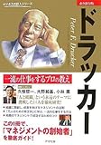 ドラッカー―一流の仕事をするプロの教え