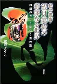 動の書家 望月美佐の華麗なる世界 鈴蘭の香りと桜咲く書の道 鵜殿 ようこ 本 通販 Amazon 動の書家 望月美佐の華麗なる世界 鈴蘭の香りと桜咲く書の道 鵜殿 ようこ 本 通販 Amazon