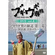 ブギウギ専務　DVD「ブギウギ奥の細道　第二幕」５枚セット DVD】ブギウギ専務13 奥の細道第二幕 十勝平野 | STV