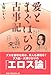 愛とまぐはひの古事記