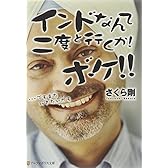 インドなんて二度と行くか!ボケ!!―…でもまた行きたいかも (アルファポリス文庫)