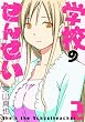 学校のせんせい 2 (ガンガンコミックスONLINE)
