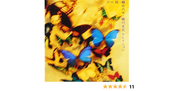 蛹化 むし の女 蜷川実花セレクション Amazon Co Jp