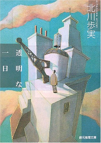 北川歩実:透明な一日 (創元推理文庫)