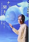 ナックの声が聞きたくて! “スーパー・ベルーガ”にことばを教えるイルカ博士 (世の中への扉)