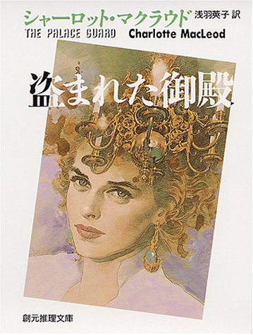 シャーロット・マクラウド:盗まれた御殿 (創元推理文庫)