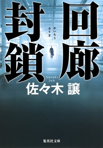 回廊封鎖 (集英社文庫)