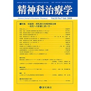 精神科治療学 Vol.33 No.7 2018年7月号〈特集〉妊娠期・授乳期の向精神薬治療—母児への影響と使い方—[雑誌]