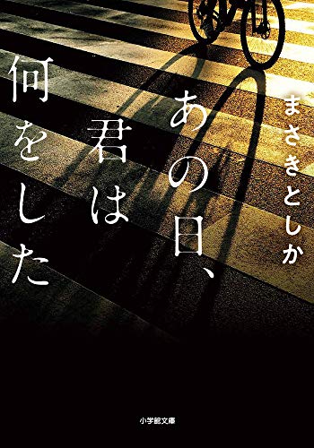 まさきとしか:あの日、君は何をした (小学館文庫)