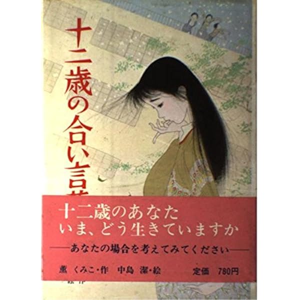 Amazon.co.jp: 十二歳の合い言葉 (ポプラポケット文庫 54-1) : 薫