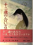 十二歳の合い言葉 (児童読物傑作集―十二歳シリーズ 1)