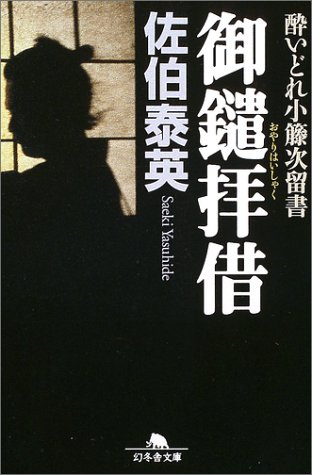 佐伯泰英:御鑓拝借―酔いどれ小籐次留書 (幻冬舎文庫 さ 11-1 酔いどれ小籐次留書)
