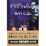 アイデン&ティティ 24歳/27歳 (角川文庫)