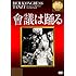 「會議は踊る【淀川長治解説映像付き】 [DVD]」