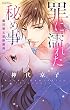 罪に濡れた秘め事 義兄弟と禁断関係 (YLC Collection)