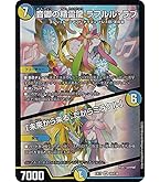 Amazon.co.jp: デュエルマスターズ 音卿の精霊龍 ラフルル・ラブ