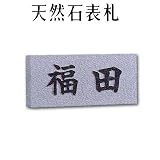 大理石表札・御影石表札【選べる１６石種！石屋の作る石表札】天然石彫刻表札　浮き彫り・枠無し表札　厚み40mm　裏面 ピン加工タイプ