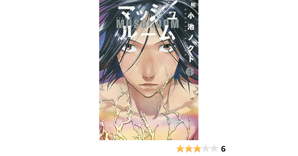 マッシュルーム 4 バーズコミックス 小池 ノクト 本 通販 Amazon マッシュルーム 4 バーズコミックス 小池 ノクト 本 通販 Amazon