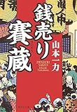 銭売り賽蔵