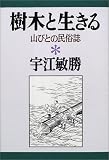 樹木と生きる: 山びとの民俗誌 (宇江敏勝の本 5)