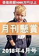 月刊懸賞2018年4月号 (価値総額1000万円以上)・LINE@へかんたん応募・限定50名様