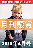 月刊懸賞2018年4月号 (価値総額1000万円以上)・LINE@へかんたん応募・限定50名様