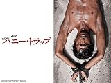 ハニー・トラップ