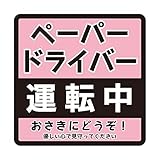 ペーパードライバー 運転中 車用マグネット 14×14cm サイン カー用品 カーマグネット 車両用マグネット 運転初心者マーク(3.ピンク)