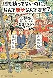何も持ってないのに、なんで幸せなんですか？──人類学が教えてくれる自由でラクな生き方