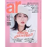 ar 2022年 10月号【浜辺美波：コンプレックスごと愛してやるさ♡】