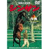 斗魂-伝説の五冠馬・シンザン号の記録　シンザンのすべて【DVD】-中日映画社