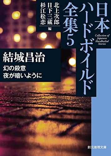 結城昌治:幻の殺意／夜が暗いように (創元推理文庫 Mん 11-5)