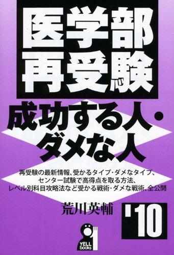 医学部再受験 成功する人・ダメな人 2010年版 (YELL books) 医学部再受験 成功する人・ダメな人 2010年版 (YELL books)