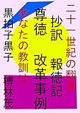 二十一世紀の翻案　抄訳報徳記　尊徳改革事例: あなたの教訓は