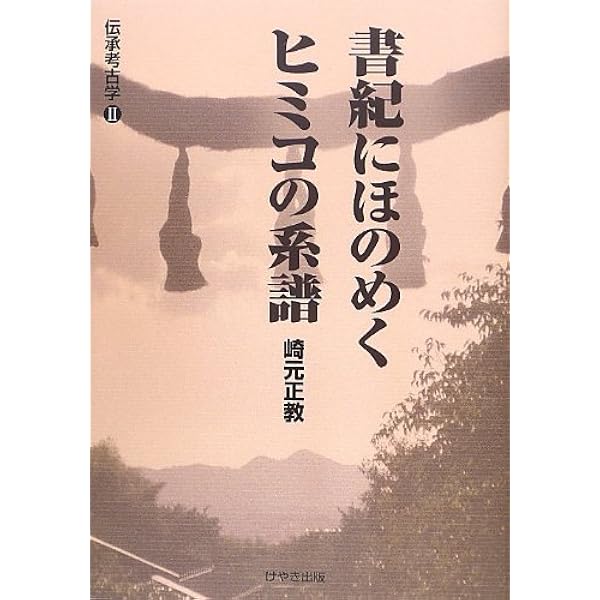 ヤマトタケるに秘められた古代史: 伝承考古学 | 崎元 正教 |本 | 通販