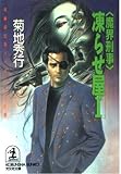 魔界刑事凍らせ屋 1 (光文社文庫 き 4-22)