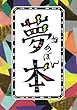 夢本 - 夢を育て、夢を応援する39の名言 (MyISBN - デザインエッグ社)