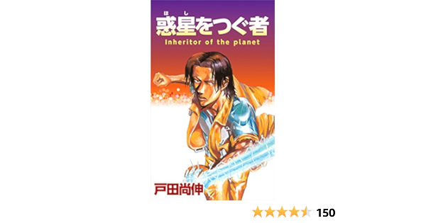 Amazon Co Jp 惑星をつぐ者 Ebook 戸田 尚伸 Kindle Store